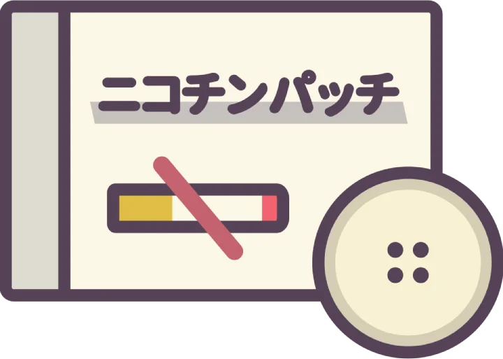 ニコチンパッチ